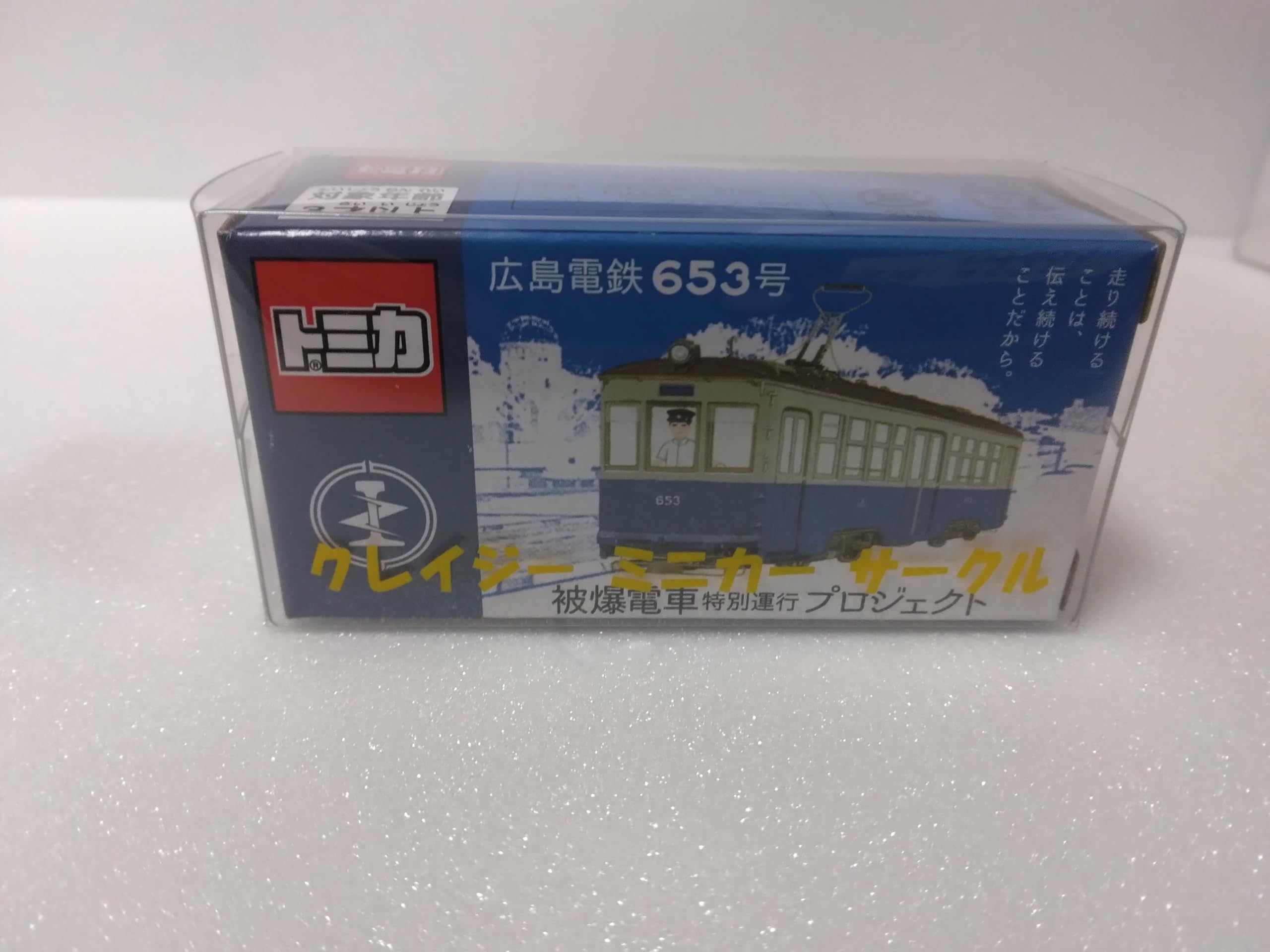 Amazon.co.jp: トミカ特注 被爆電車特別運航プロジェクト、広島電鉄653