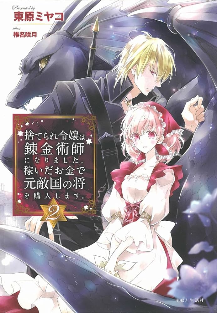 捨てられ令嬢は錬金術師になりました。稼いだお金で元敵国の将を購入し