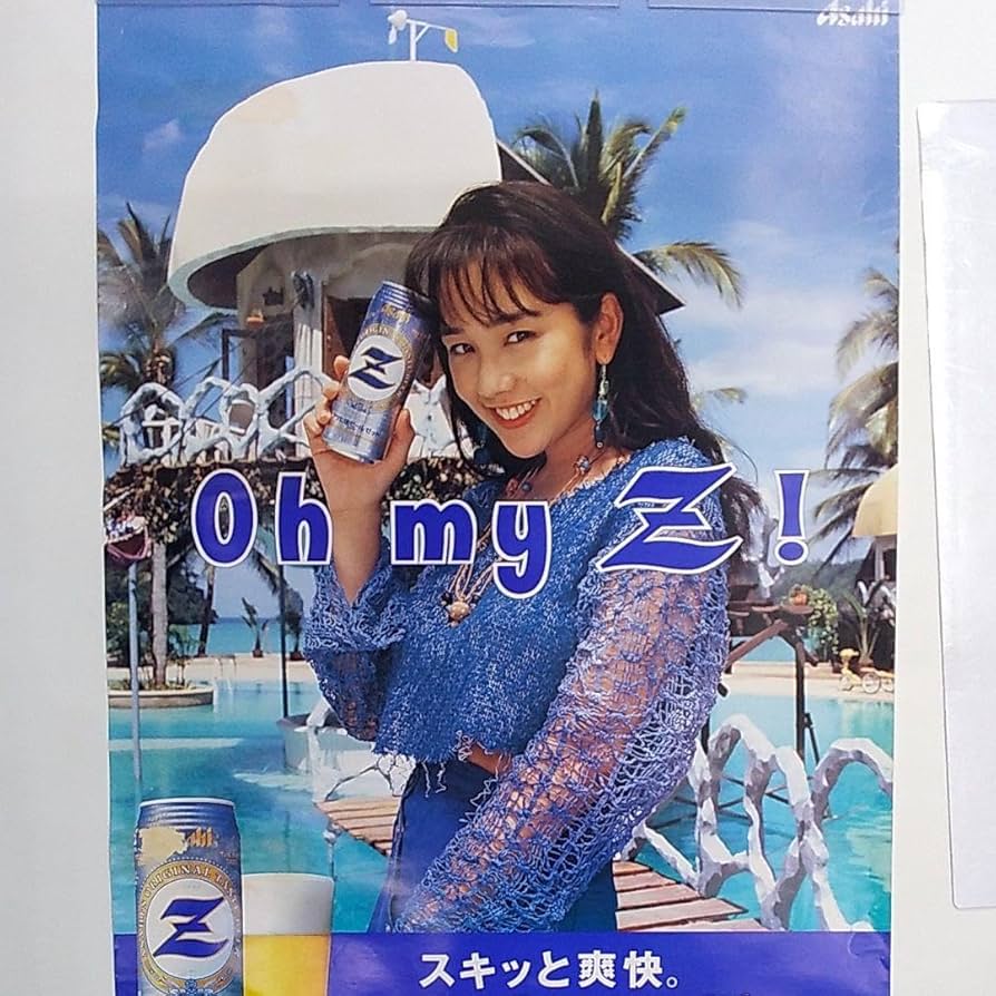 Amazon.co.jp: 西田ひかる アサヒビール Z ポスター : おもちゃ