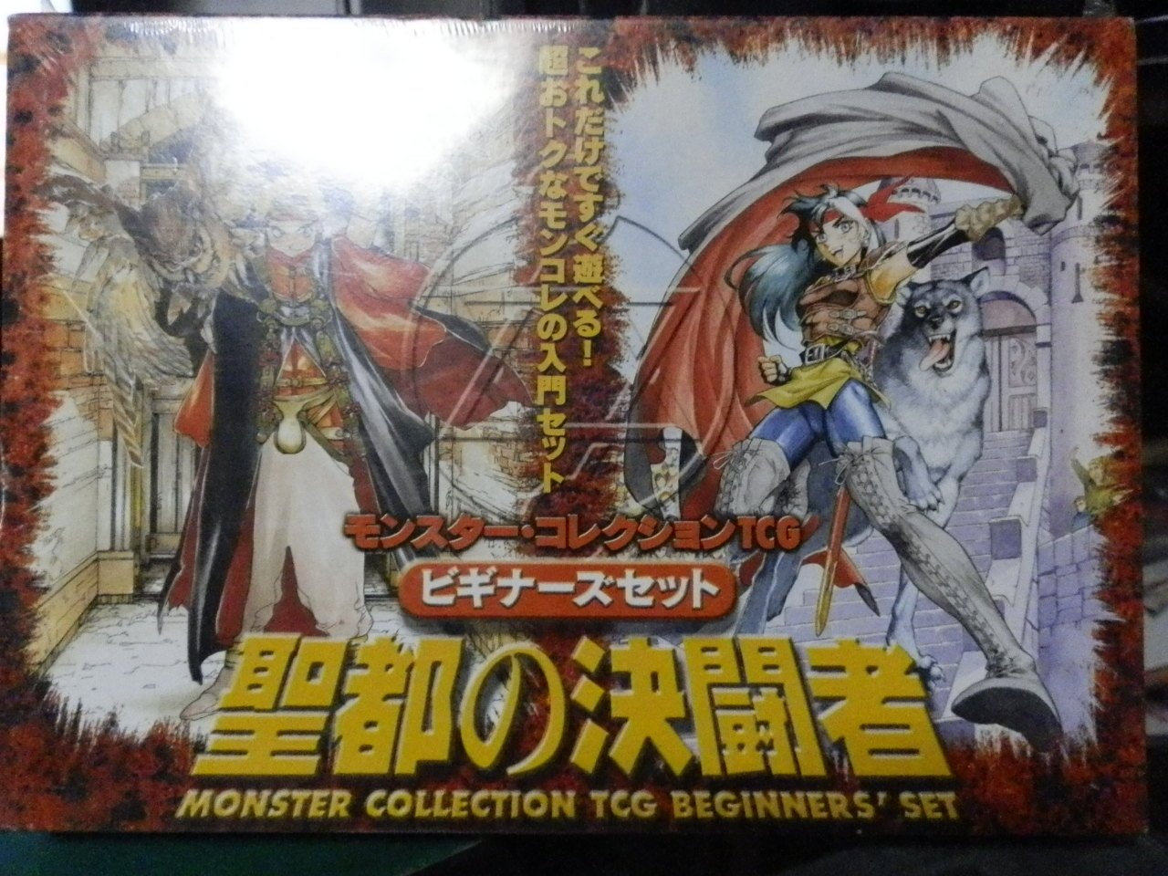 Amazon.co.jp: モンスター・コレクションTCGビギナーズセット聖都の