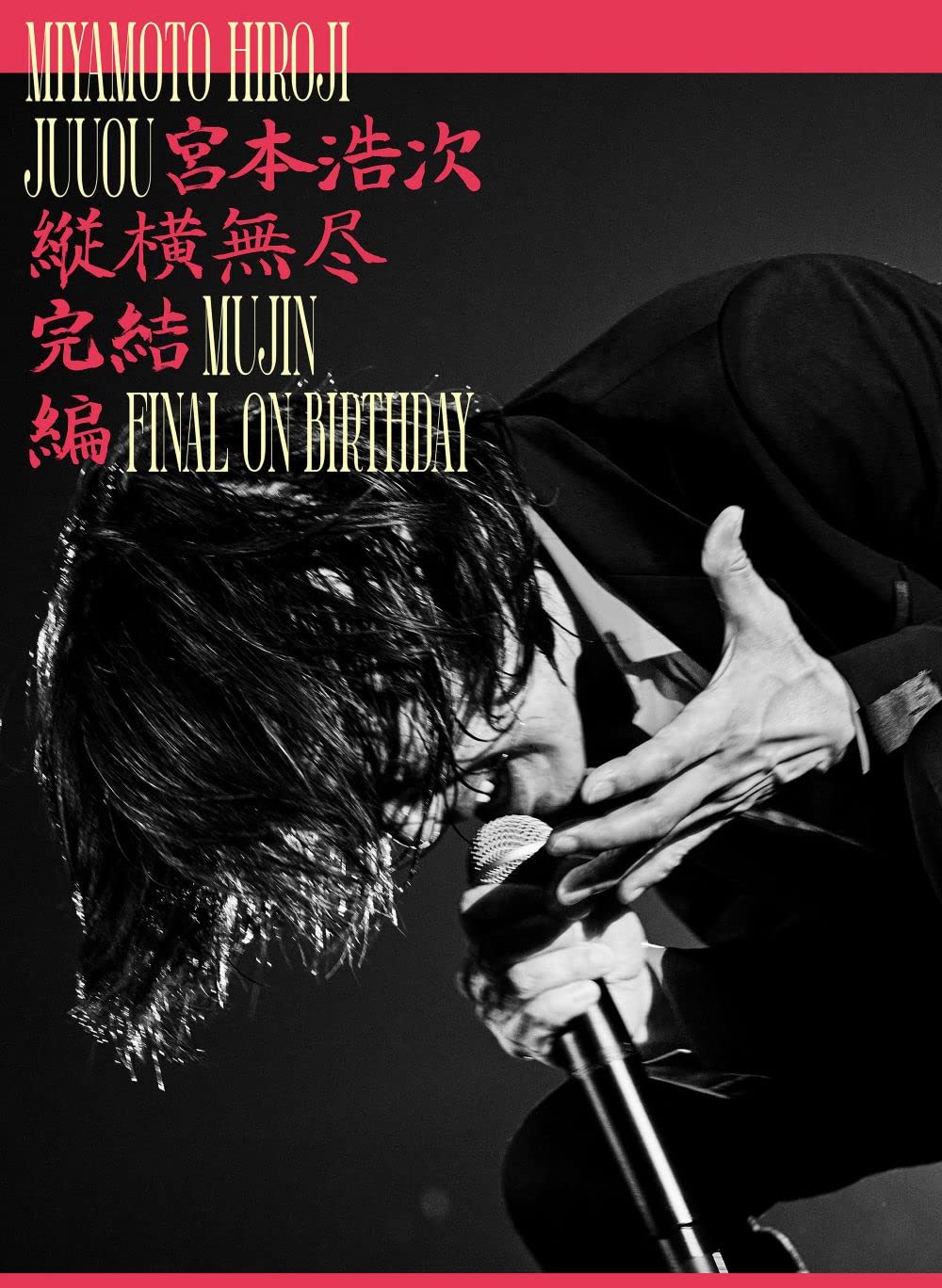 Amazon.co.jp: 縦横無尽完結編 on birthday (2枚組) [Blu-ray] : 宮本