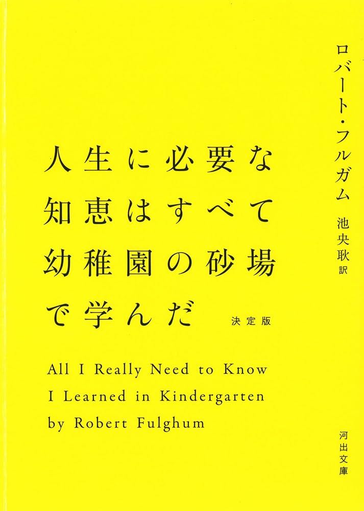Amazon.co.jp: 人生に必要な知恵はすべて幼稚園の砂場で学んだ (河出
