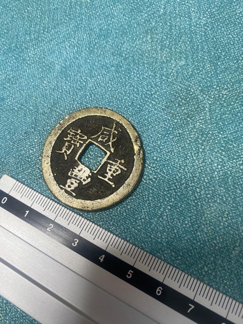 Amazon.co.jp: 中国古銭 咸豊重寶 咸豊重宝 背 當十 大型古銭 絵銭 穴