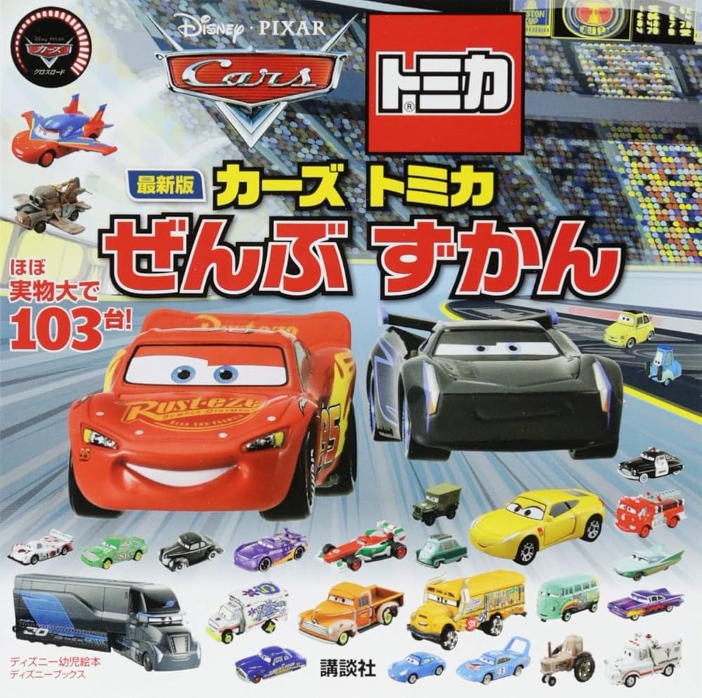 Amazon.co.jp: 最新版 カーズ トミカ ぜんぶ ずかん (ディズニー
