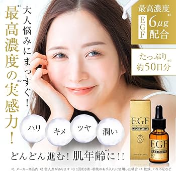 Amazon | EGF ディープパワーエキスマキシマム [ 高濃度EGF原液美容液
