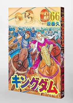 キングダム 66 (ヤングジャンプコミックス) | 原 泰久 |本 | 通販 | Amazon