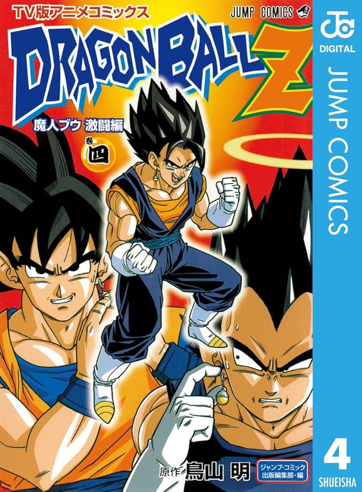 Amazon.co.jp: ドラゴンボールZ アニメコミックス 魔人ブウ激闘編 巻四