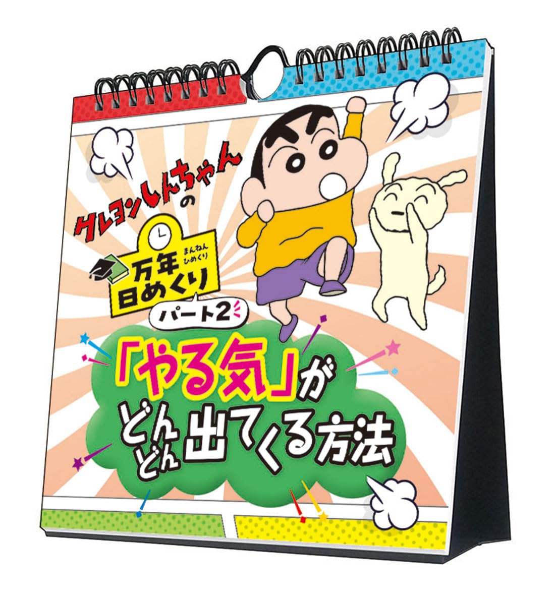Amazon | トライエックス 万年日めくりクレヨンしんちゃん2 やる気が