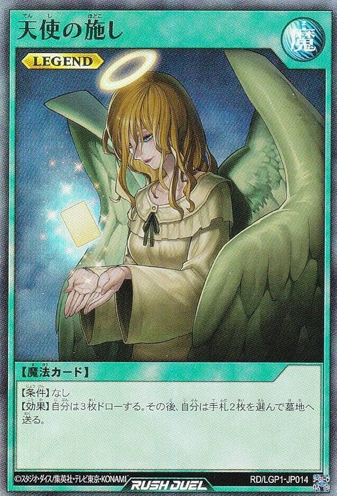 Amazon.co.jp: 遊戯王 ラッシュデュエル RD/LGP1-JP014 天使の施し