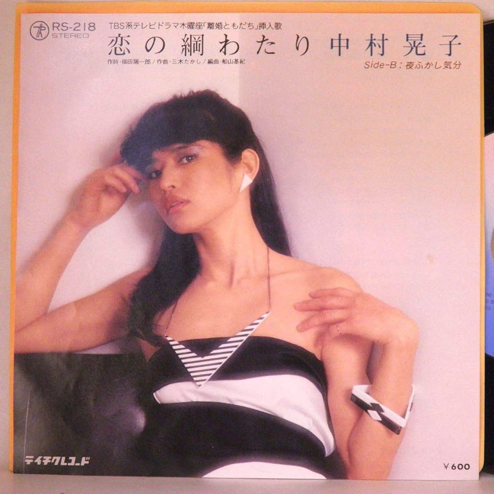 Amazon.co.jp: 中村晃子「恋の綱渡り/夜ふかし気分」【EP】: ミュージック