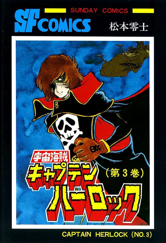 宇宙海賊キャプテンハーロック -電子版- 3 | 松本零士 | マンガ