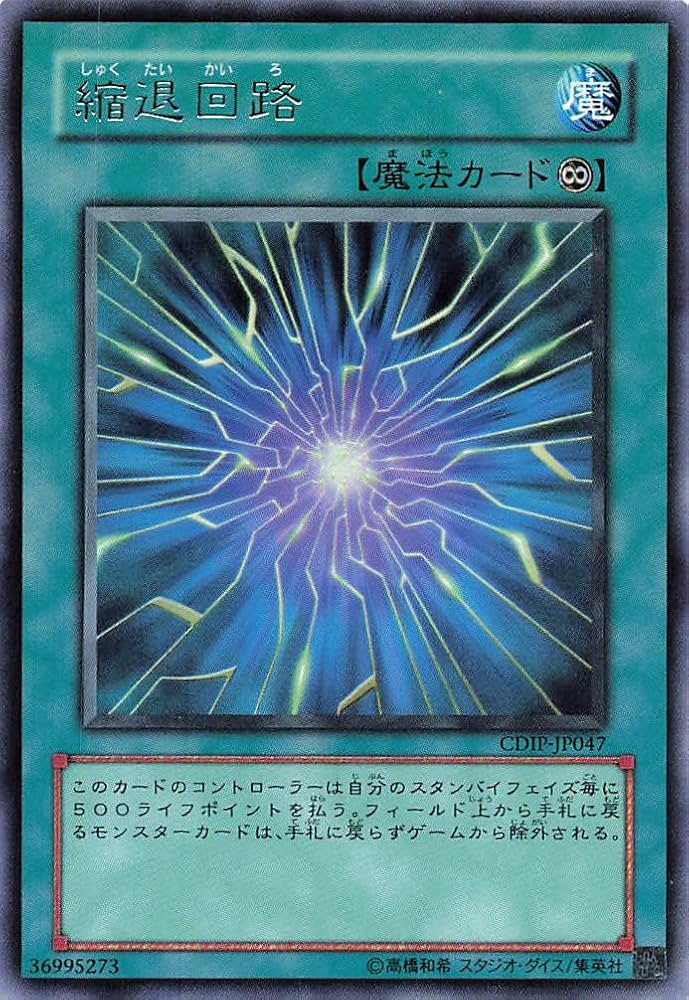 Amazon.co.jp: 遊戯王オフィシャルカード 縮退回路 魔法 R CDIP-JP047