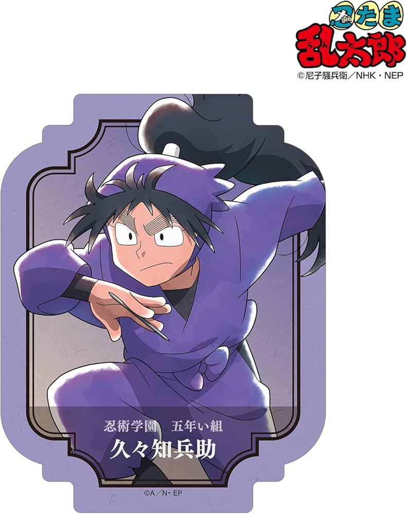 Amazon.co.jp: 忍たま乱太郎 描き下ろしイラスト 久々知兵助 みんなで