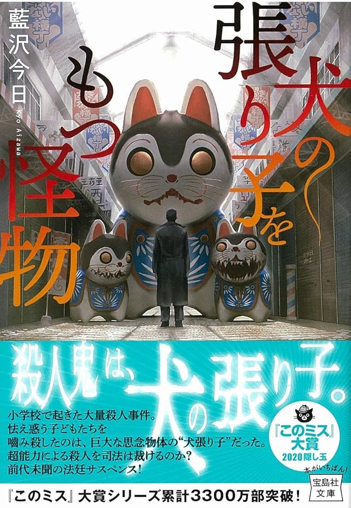 Amazon.co.jp: 犬の張り子をもつ怪物 (宝島社文庫 『このミス』大賞