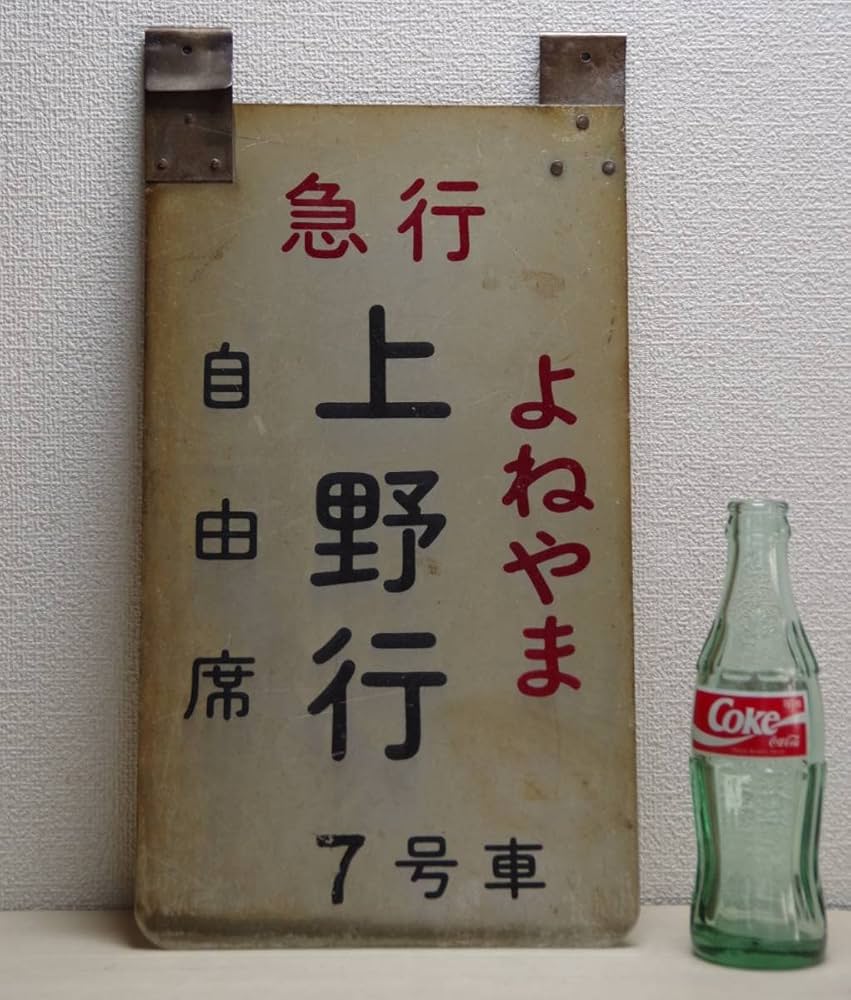 Amazon.co.jp: 乗車口案内板 吊り下げ札 乗車位置案内 急行よねやま