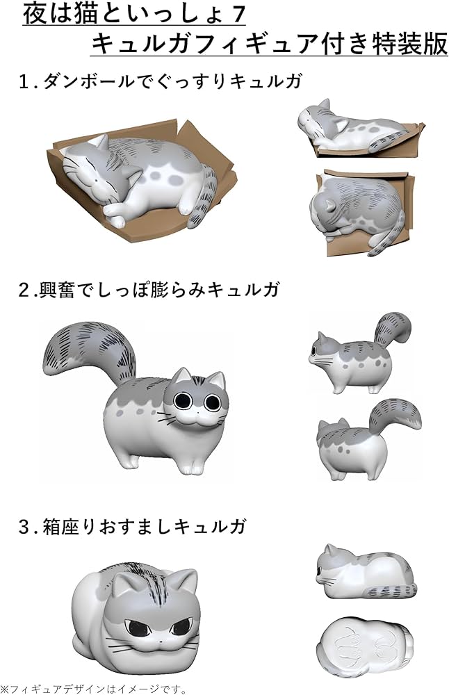 Amazon.co.jp: 夜は猫といっしょ 7 キュルガフィギュア付き特装版