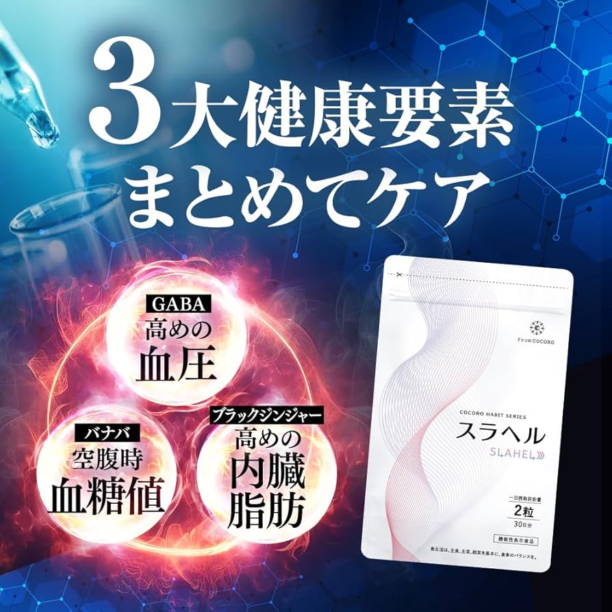 Amazon | 【東大卒医師推薦成分配合】スラヘル [ 内臓脂肪 血糖値 歩く