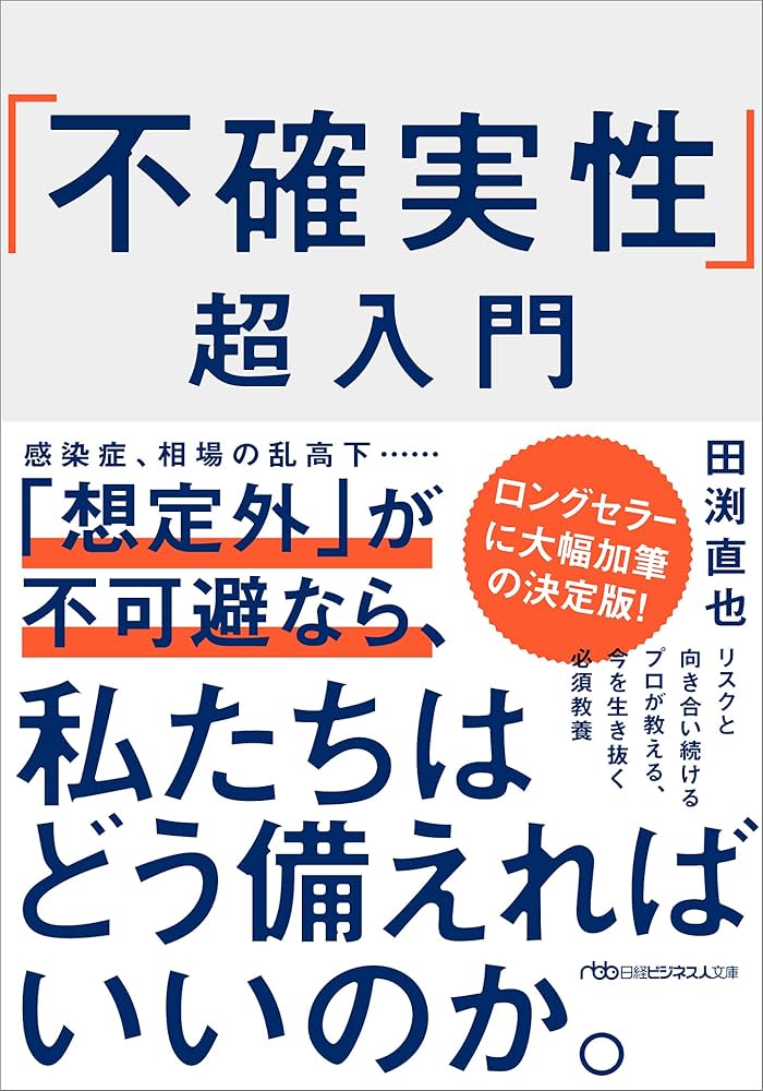 不確実性」超入門 (日経ビジネス人文庫) | 田渕 直也 |本 | 通販 | Amazon