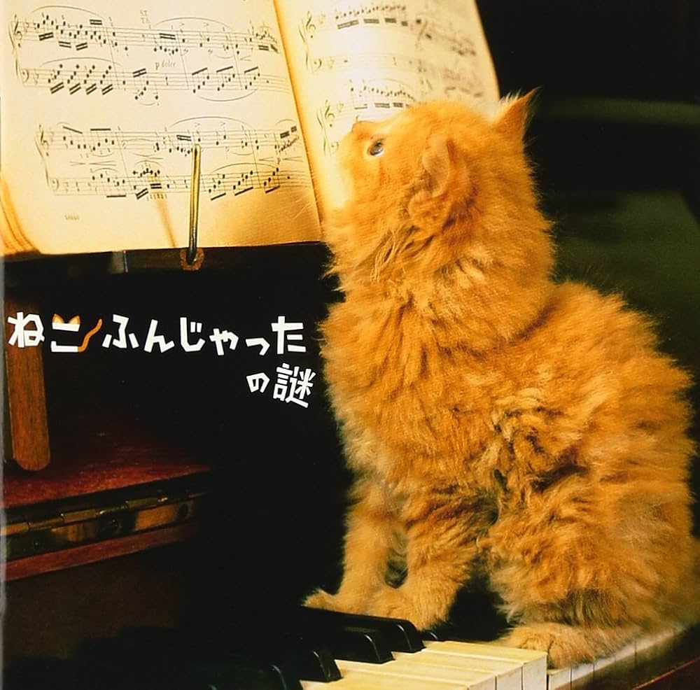 Amazon.co.jp: ねこふんじゃったの謎: ミュージック