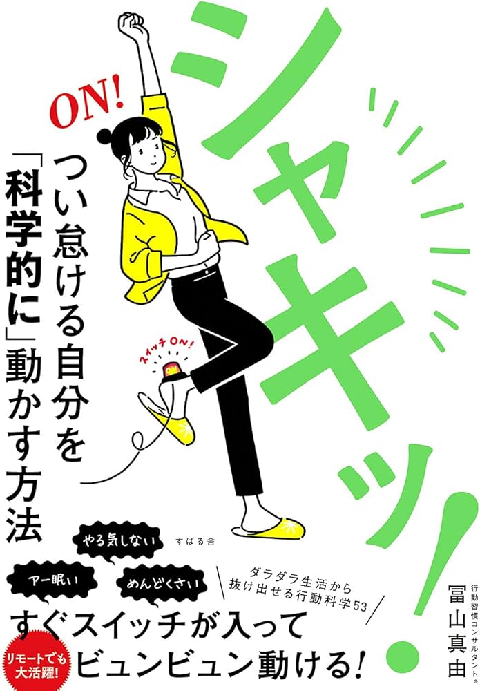 シャキッ! つい怠ける自分を「科学的に」動かす方法 | 冨山 真由 |本