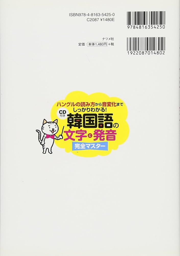 Amazon.co.jp: CD付き 韓国語の文字と発音 完全マスター : 鄭 惠賢: 本