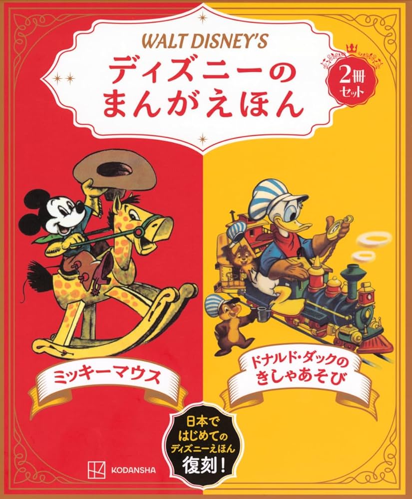 ディズニーの まんがえほん WALT DISNEY'S ミッキーマウス/ドナルド