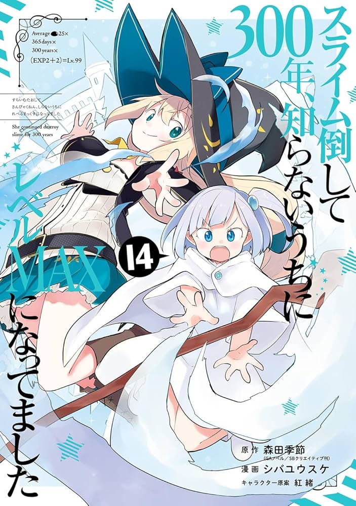 Amazon.co.jp: スライム倒して300年、知らないうちにレベルMAXになって