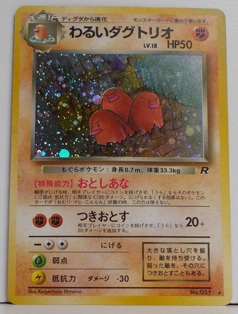Amazon.co.jp: ポケットモンスター わるいダグトリオ Lv.18 051