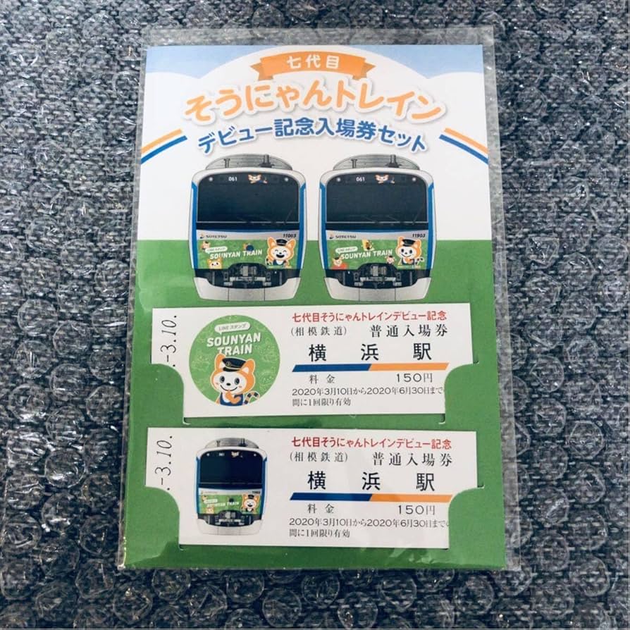 Amazon.co.jp: そうにゃん 相模鉄道 記念切符 SOUTETSU そうにゃん