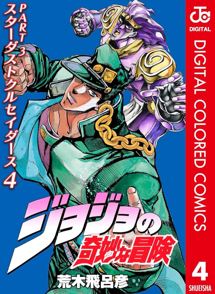 Amazon.co.jp: ジョジョの奇妙な冒険 第3部 スターダストクルセイダー
