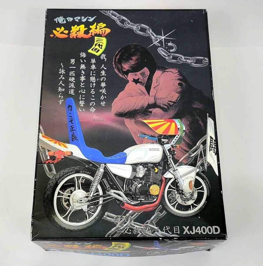 Amazon.co.jp: 俺のマシン 必殺編 XJ400D 族車 プラモデル : おもちゃ