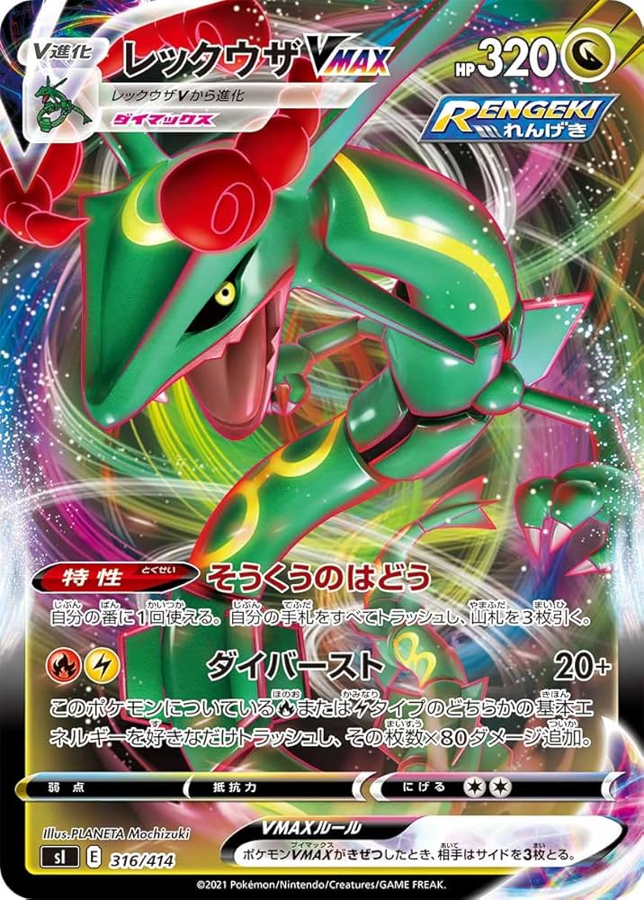 Amazon.co.jp: ポケモンカードゲーム SI 316/414 レックウザVMAX 竜
