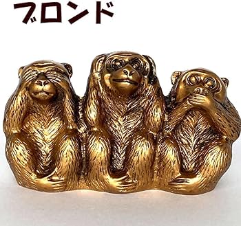 Amazon.co.jp: 三猿 猿 置物 3匹の猿 見ざる 聞かざる 言わざる 日光