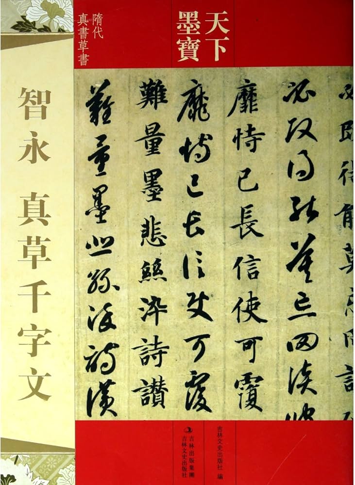 Amazon.co.jp: 智永 真草千字文 隋代真書草書 中国語書道 (天下墨宝