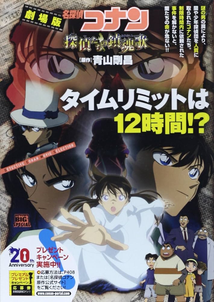 Amazon.co.jp: 劇場版名探偵コナン/探偵たちの鎮魂歌 (My First Big