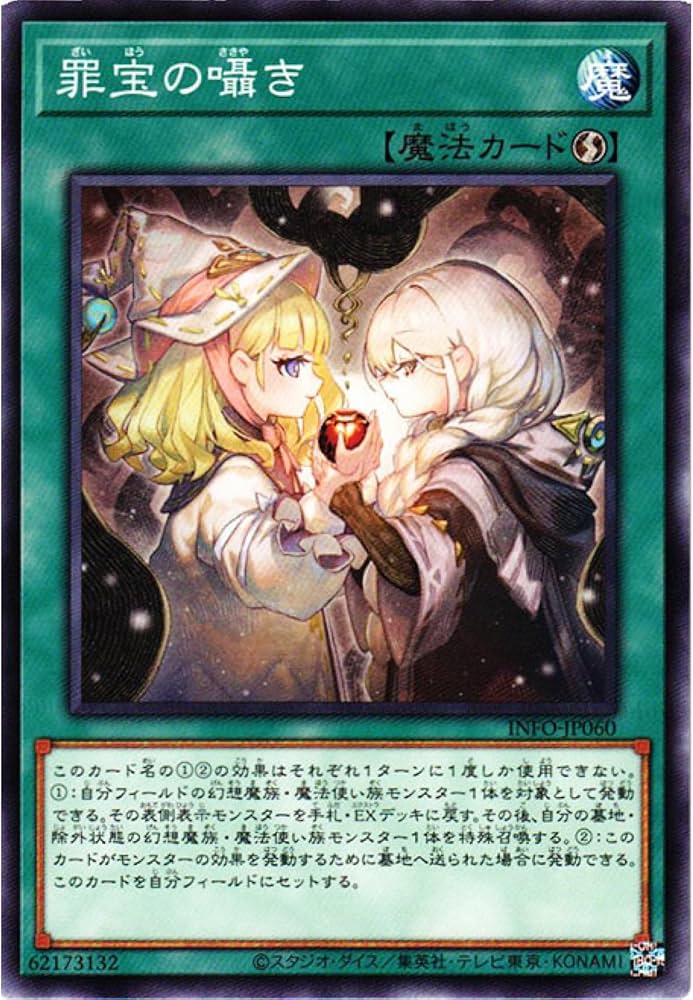 Amazon.co.jp: 遊戯王カード INFO-JP060 罪宝の囁き （ノーマル