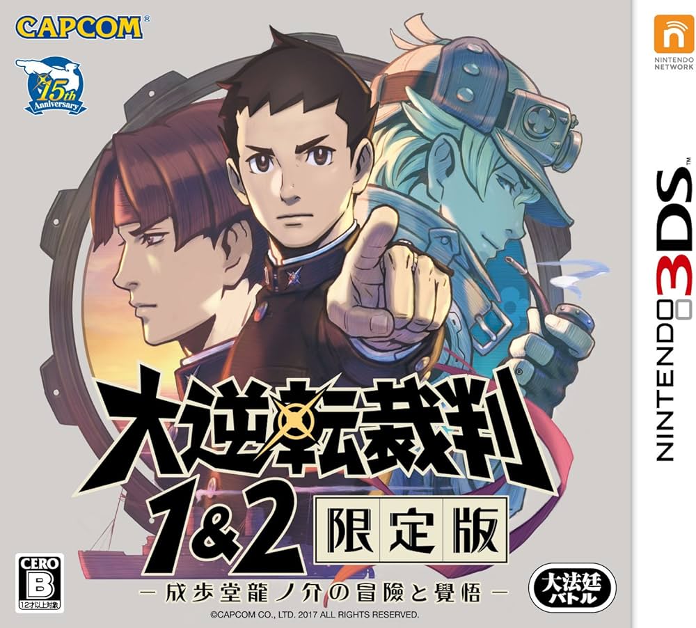 Amazon.co.jp: 大逆転裁判1&2 限定版 -成歩堂龍ノ介の冒險と覺悟