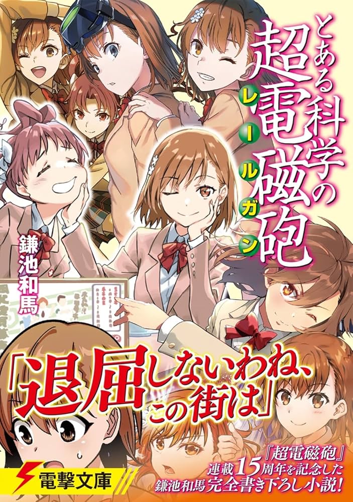 Amazon.co.jp: とある科学の超電磁砲 (電撃文庫) : 鎌池 和馬, はい