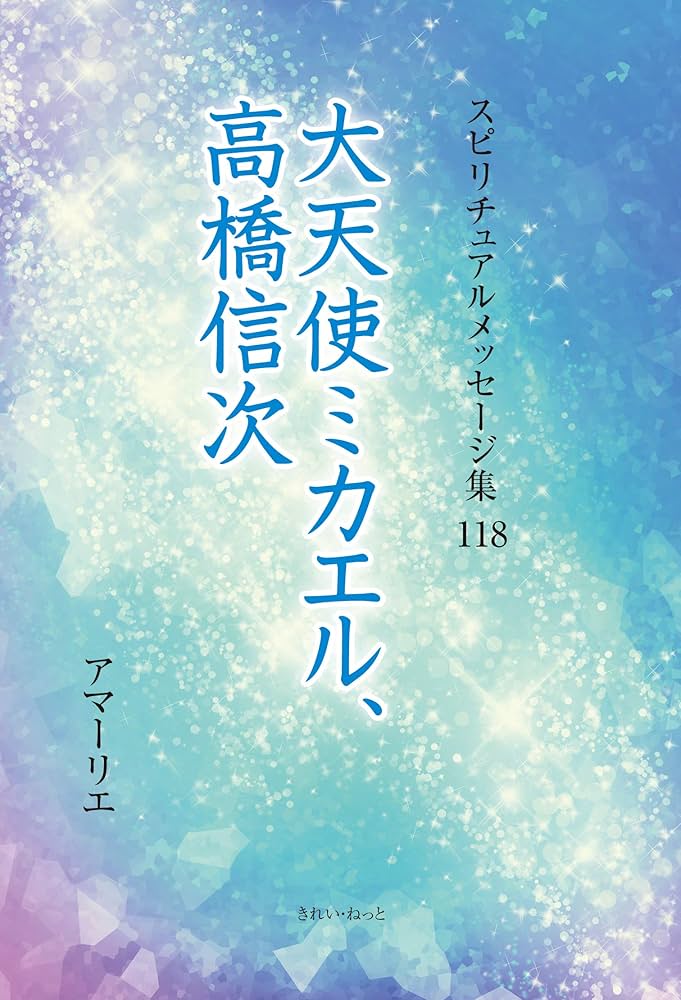 スピリチュアルメッセージ集 118巻 大天使ミカエル、高橋信次