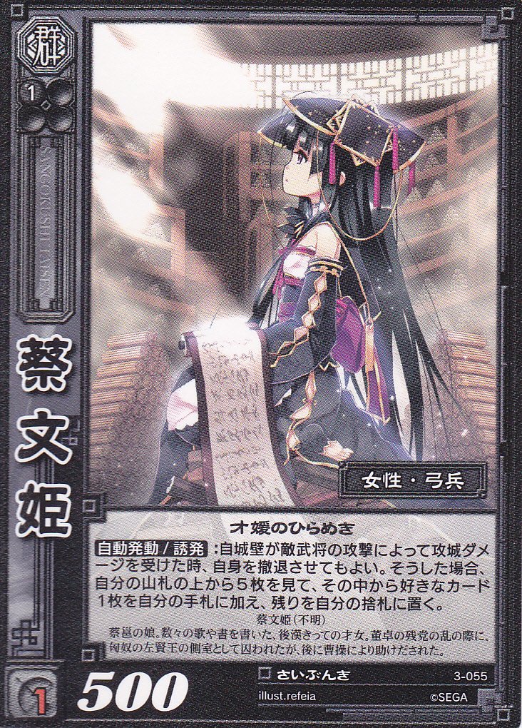 Amazon.co.jp: 【三国志大戦】/TCG/シングル/【SEGA】/【蔡文姫】/3