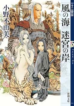 Amazon.co.jp: 風の海 迷宮の岸 十二国記 2 (新潮文庫) : 小野 不由美