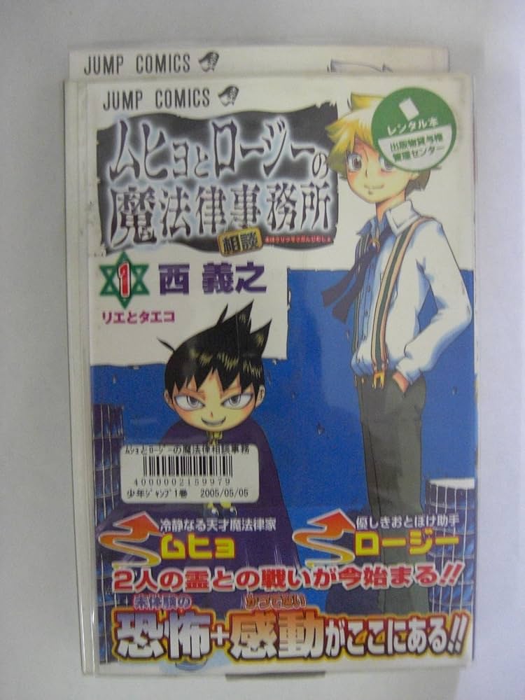 ムヒョとロージーの魔法律相談事務所 1 (ジャンプコミックス) | 西