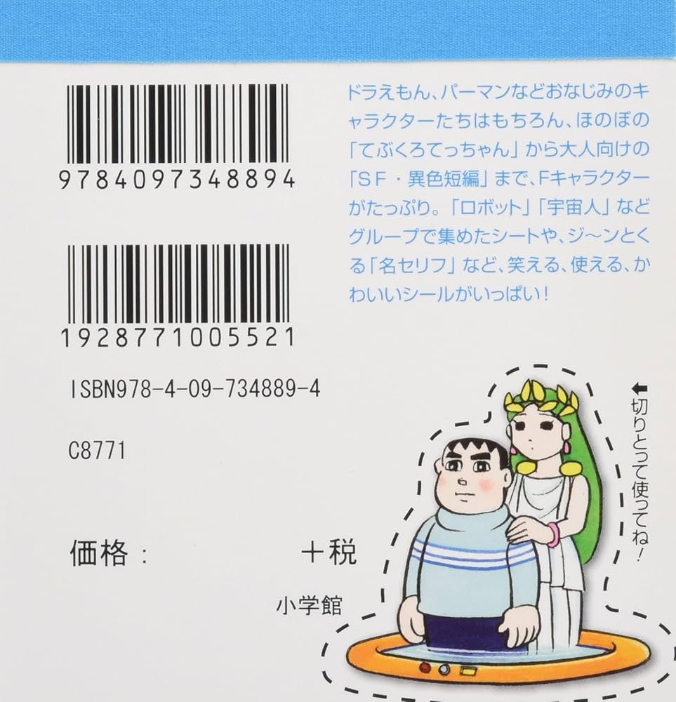 藤子・F・不二雄キャラクターズ シールブック (まるごとシールブック