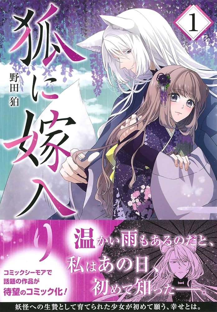 狐に嫁入り 1 (マッグガーデンコミックス Beat'sシリーズ) | 野田 狛