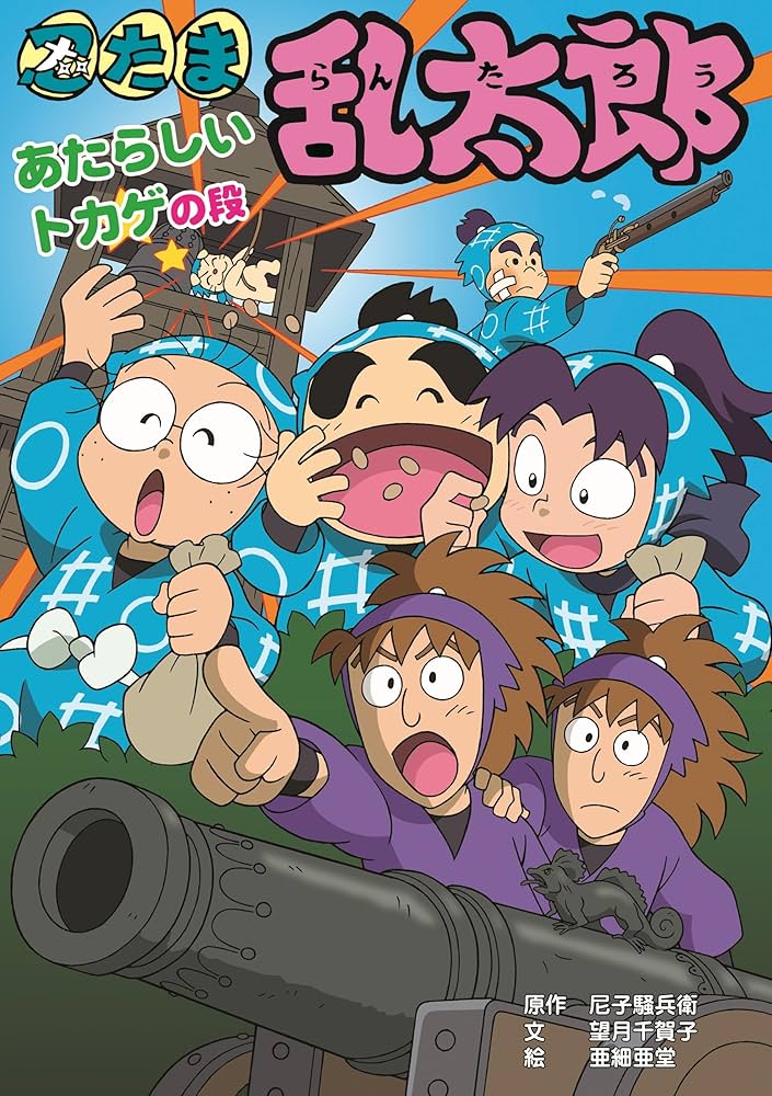 忍たま乱太郎 あたらしいトカゲの段 (ポプラ社の新・小さな童話
