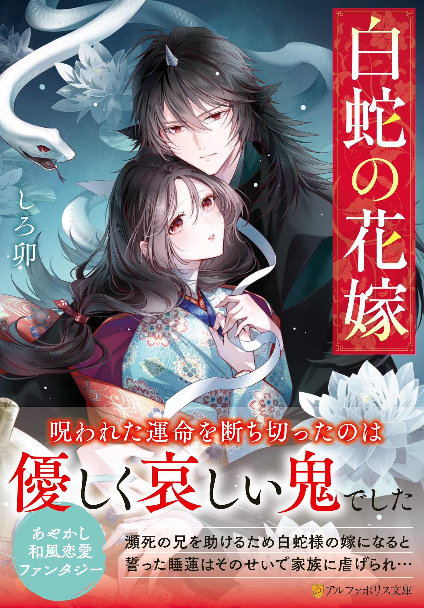 白蛇の花嫁 (アルファポリス文庫) | しろ卯 |本 | 通販 | Amazon