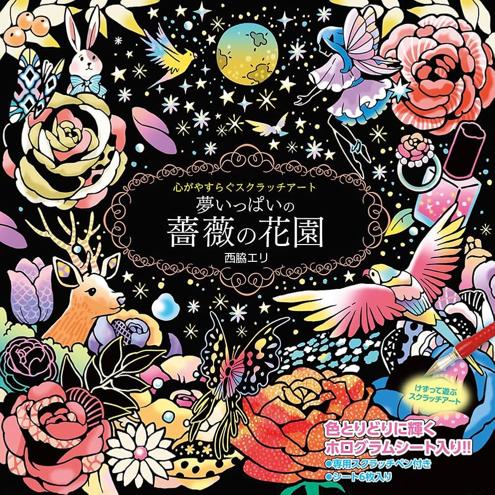 Amazon.co.jp: 心がやすらぐスクラッチアート 夢いっぱいの薔薇の花園