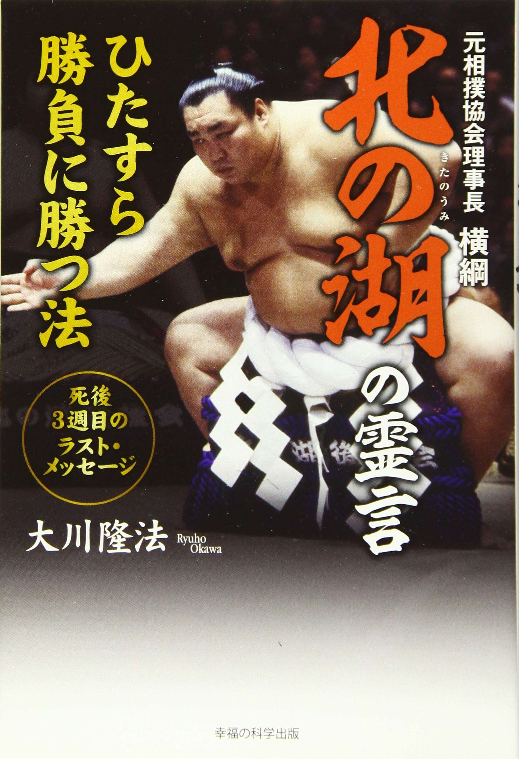 Amazon.co.jp: 元相撲協会理事長 横綱北の湖の霊言 ひたすら勝負に勝つ