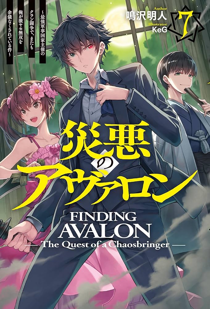 災悪のアヴァロン 7 ～最強軍事国家主催のクラン闘争で、またも俺が激