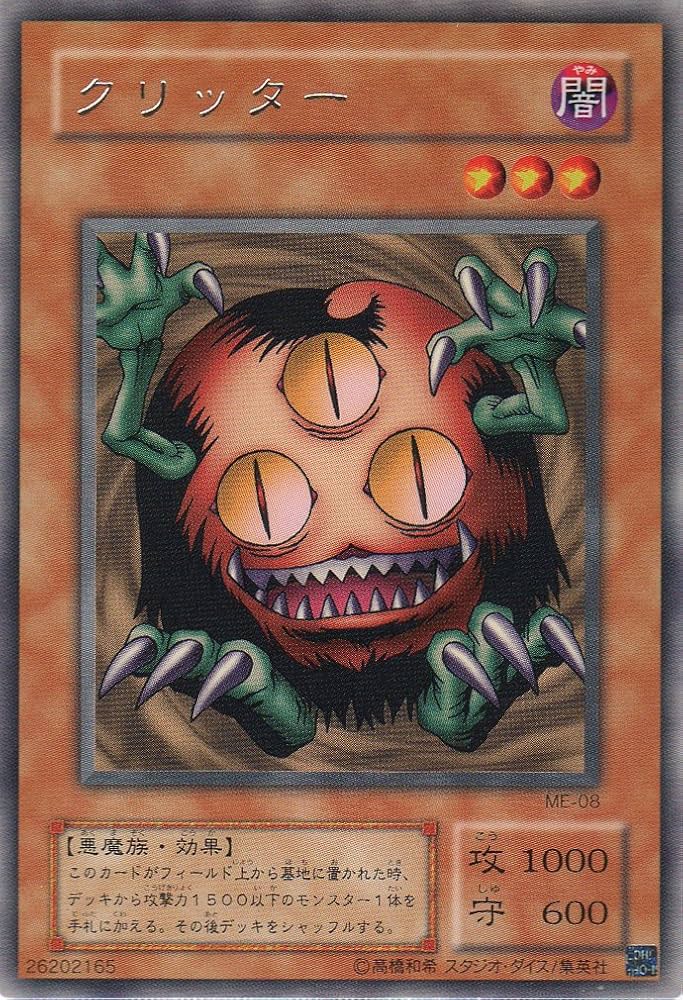 Amazon.co.jp: 【シングルカード】 クリッター ME-08(遊戯王OCG 鋼鉄の